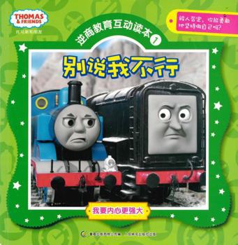 I want a stronger heart and friend Thomas Adversity Quotient Education Interactive Reading ( 1 ) : Do not say I can not(Chinese Edition)