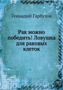 Paperback Rak mozhno pobedit'! Lovushka dlya rakovyh kletok [Russian] Book