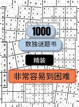 Hardcover 1000个从易到难的数独谜题精装: 成人数独谜题 [Chinese] Book