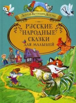 Hardcover Russkie narodnye skazki dlya malyshey [Russian] Book