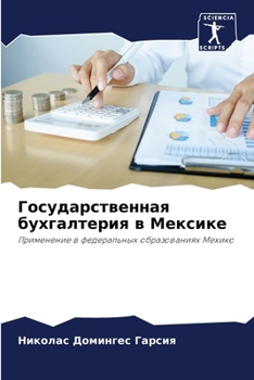 Государственная бухгал&#