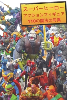 Paperback スーパーヒーロー アクションフィギュア 110& Book