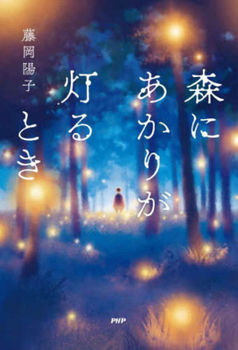 Paperback When the Light Shines in the Forest [Japanese] Book