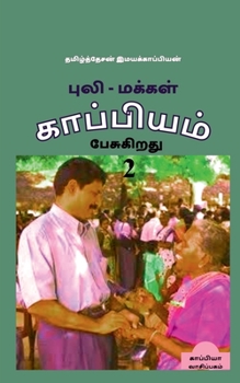 Paperback Puli - Makkal Kappiyam Pesugiradhu-2 / &#2986;&#3009;&#2994;&#3007; - &#2990;&#2965;&#3021;&#2965;&#2995;&#3021; &#2965;&#3006;&#2986;&#3021;&#2986;&# [Tamil] Book