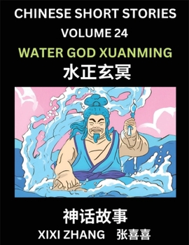 Chinese Short Stories (Part 24) - Water God Xuanming, Learn Ancient Chinese Myths, Folktales, Shenhua Gushi, Easy Mandarin Lessons for Beginners, ... and Pinyin Edition (Chinese Edition)