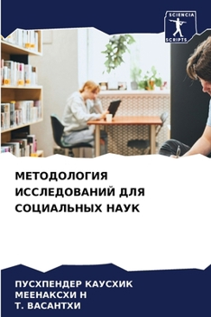 Paperback МЕТОДОЛОГИЯ ИССЛЕДОВАН&# [Russian] Book