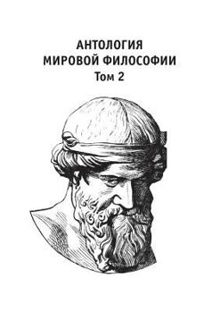 Paperback Антология мировой филос& [Russian] Book