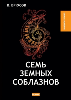 Paperback Семь земных соблазнов. Ре [Russian] Book