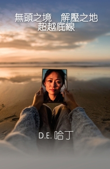 無頭之境 解壓之地 超越底線