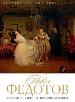 Hardcover Павел Федотов: Биография [Russian] Book
