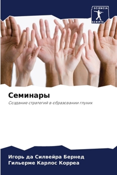 Paperback Семинары [Russian] Book