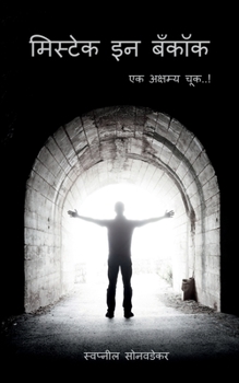 Paperback Mistake In Bangkok / मिस्टेक इन बँकॉक [Marathi] Book