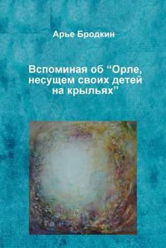 Paperback Remembering "Eagle, Holding Eaglet on Its Wings" [Russian] Book