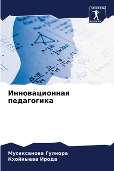 Paperback &#1048;&#1085;&#1085;&#1086;&#1074;&#1072;&#1094;&#1080;&#1086;&#1085;&#1085;&#1072;&#1103; &#1087;&#1077;&#1076;&#1072;&#1075;&#1086;&#1075;&#1080;&# [Russian] Book