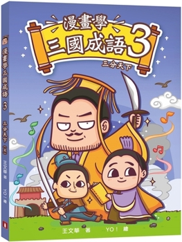 Learn the Idioms of the Three Kingdoms from Comics (3) Three-Divided World (End)