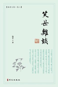 Paperback 笑世杂谈：海老文集-卷二 [Chinese] Book