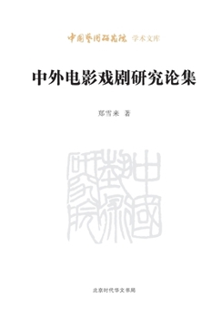 Paperback Collected Studies on Chinese and Foreign Cinema and Theatre/中外电影戏剧研究论集 [Chinese] Book