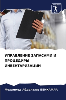 Paperback УПРАВЛЕНИЕ ЗАПАСАМИ И ПР [Russian] Book
