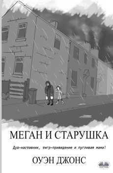 Paperback Меган И Старушка - Дух-Нас
 [Russian] Book