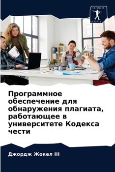 Программное обеспечение для обнаружения плагиата, работающее в университете Кодекса чести