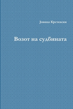 Paperback Vozot na sudbinata [Macedonian] Book