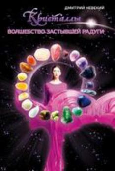 Paperback Kristally. Volshebstvo Zastyvshey Radugi [Russian] Book