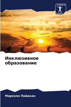 Paperback &#1048;&#1085;&#1082;&#1083;&#1102;&#1079;&#1080;&#1074;&#1085;&#1086;&#1077; &#1086;&#1073;&#1088;&#1072;&#1079;&#1086;&#1074;&#1072;&#1085;&#1080;&# [Russian] Book