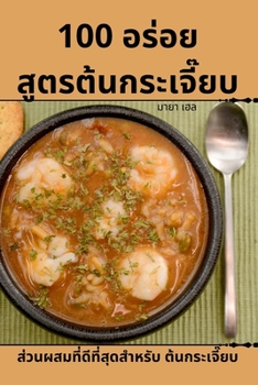 Paperback 100 อร่อย สูตรต้นกระเจี๊ยũ [Thai] Book