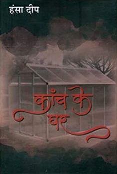 Hardcover Kanch Ke Ghar [Hindi] Book
