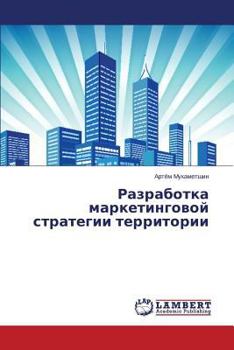 Paperback Razrabotka Marketingovoy Strategii Territorii [Russian] Book
