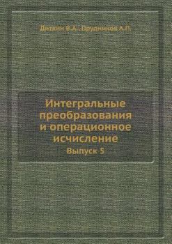 Paperback Integral'nye preobrazovaniya i operatsionnoe ischislenie. Vypusk 5. [Russian] Book