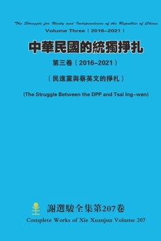 Paperback 中華民國的統獨掙扎 第三卷（ 2016-2021） The Struggle for Unity and [Chinese] Book