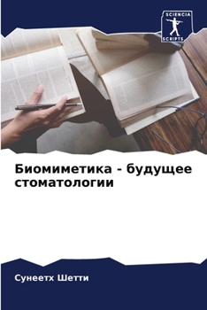 Paperback Биомиметика - будущее сто [Russian] Book
