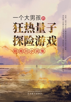 Paperback 一个大男孩的狂热量子探险游戏: 郑南川小# [Chinese] Book