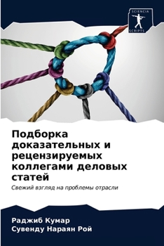 Подборка доказательных и рецензируемых коллегами деловых статей: Свежий взгляд на проблемы отрасли