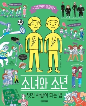 Hardcover Girls and Boys, How to Become Cool People [Korean] Book