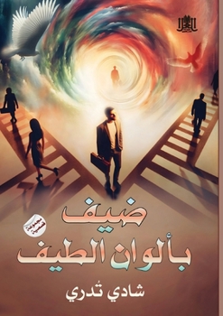 Paperback ضيف بألوان الطيف [Arabic] Book