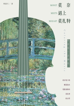 When Monet Meets Mozart: Adding a Splash of Color to Music/???????:??????? (Chinese Edition)