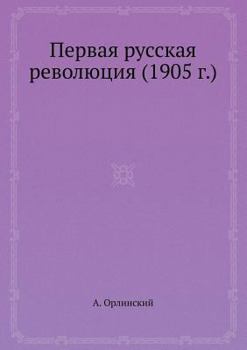 Первая русская революция (1905 г.)