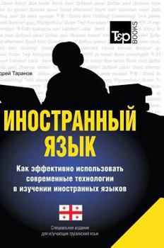 Hardcover Foreign language. How to effectively use technology in learning foreign languages. Special edition for studying the Georgian language [Russian] Book