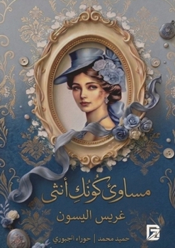 Paperback مساوئ كونك أنثى [Arabic] Book