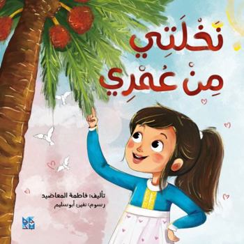 Paperback Hamad Bin Khalifa University Press The Palm Tree and Me. Book