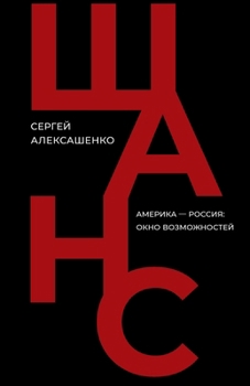 Paperback Shans: Amerika - Rossija: okno vozmozhnostej [Russian] Book
