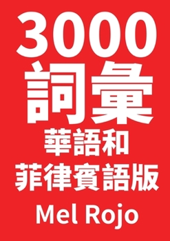 Paperback 3000 詞彙 華語和菲律賓語版 [Chinese] Book