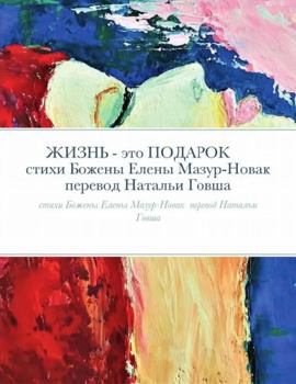 Paperback &#1046;&#1048;&#1047;&#1053;&#1068; - &#1101;&#1090;&#1086; &#1055;&#1054;&#1044;&#1040;&#1056;&#1054;&#1050;: &#1089;&#1090;&#1080;&#1093;&#1080; &#1 [Russian] Book