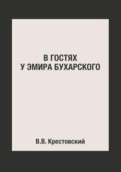 Paperback В гостях у Эмира Бухарско [Russian] Book