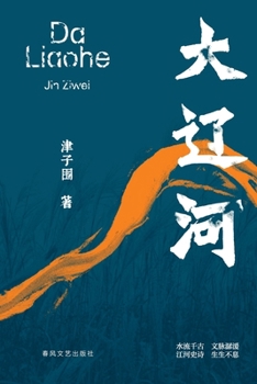 Paperback The Great Liao River/大辽河 [Chinese] Book