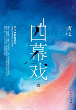 Paperback Four Acts: Finale/四幕戏.结 [Chinese] Book