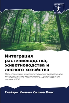 Интеграция растениеводства, животноводства и лесного хозяйства: Характеристика животноводческих территорий в муниципалитете Месополис/СП для внедрения систем ИЛПФ