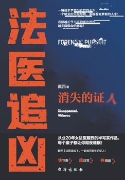 Paperback 法医追凶：消失的证人 [Chinese] Book